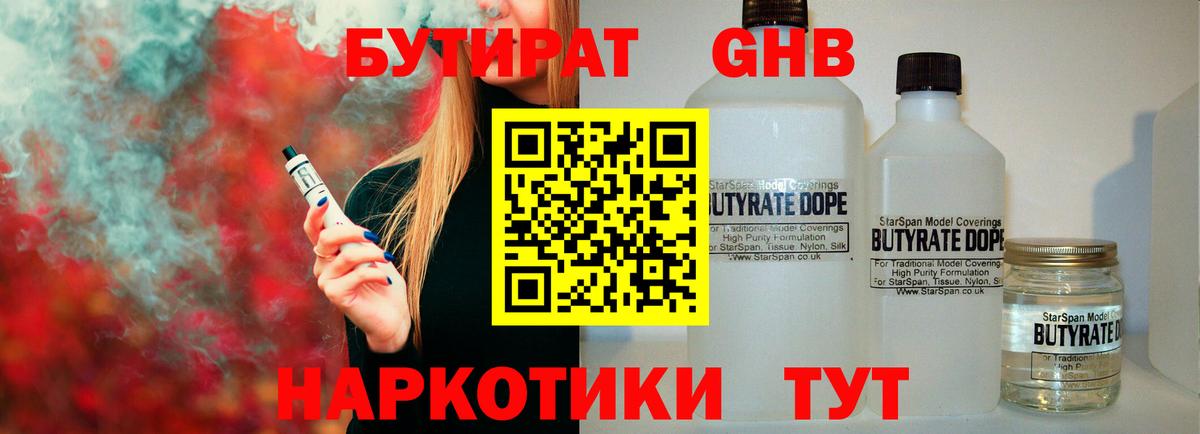 БУТИРАТ жидкий экстази Тольятти