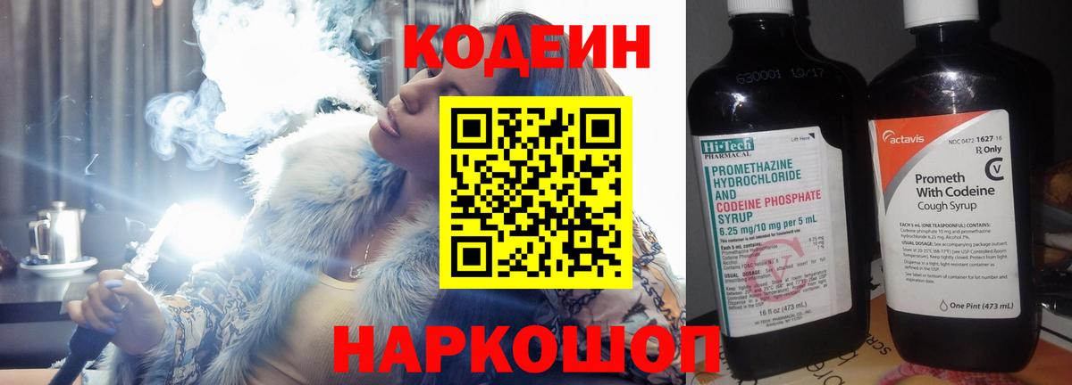Тольятти  Кодеин Purple Drank  Вход с VPN  Кодеиновый сироп Lean напиток Lean (лин) 